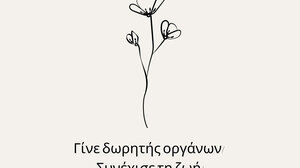 1η Νοεμβρίου: Πανελλήνια Ημέρα Δωρεάς Οργάνων