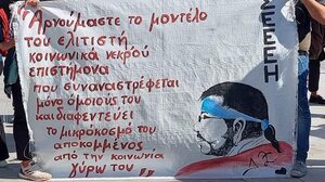 Ένα πανό για τον αδικοχαμένο Διονύση