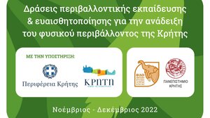 Δράσεις Περιβαλλοντικής Εκπαίδευσης & Ευαισθητοποίησης για την ανάδειξη του φυσικού περιβάλλοντος της Κρήτης