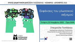 "Εκφάνσεις του γλωσσικού σεξισμού"