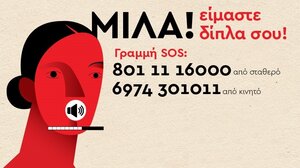 “ΜΙΛΑ! Είμαστε δίπλα σου!” - Παγκόσμια Ημέρα για την Εξάλειψη της Βίας κατά των Γυναικών