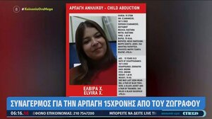 Κανένα ίχνος της 15χρονης που εξαφανίστηκε