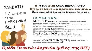 Εκδήλωση για την υγεία από την Ομάδα Γυναικών Αρχανών