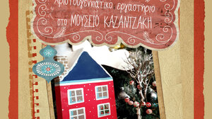 Χριστουγεννιάτικο εικαστικό εργαστήριο για παιδιά στο Μουσείο Καζαντζάκη