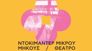 Ανοιχτά Πανιά 2022: «Είμαστε τα σπίτια που μέσα τους ζήσαμε» 