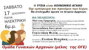 Εκδήλωση για την Υγεία και τη στελέχωση του Ιατρείου Αρχανών