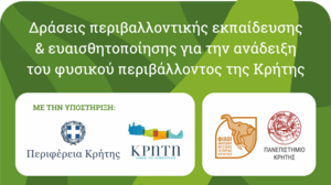 Δράσεις Περιβαλλοντικής Εκπαίδευσης & Ευαισθητοποίησης για την ανάδειξη του φυσικού περιβάλλοντος της Κρήτης
