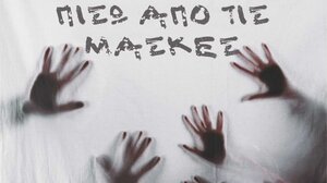 «Πίσω από τις μάσκες», απόψε, από την Περιφέρεια Κρήτης στο Πολύκεντρο του Δήμου Ηρακλειου