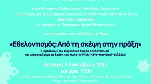 Εθελοντισμός: Από την σκέψη στην πράξη