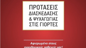Ογκολογικοί ασθενείς: Προτάσεις διασκέδασης και ψυχαγωγίας στις γιορτές