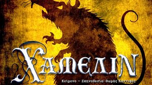 Έρχεται το "Χάμελιν" από τον Θεατρικό Περίπλου