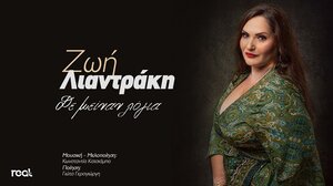 Η Ζωή Λιαντράκη παρουσιάζει το video clip του τραγουδιού "Δε μείναν λόγια"