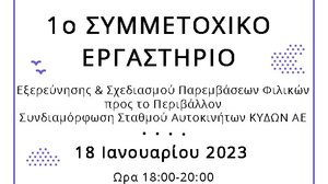 Μεθαύριο το 1ο Συμμετοχικό Εργαστήριο Εξερεύνησης & Σχεδιασμού Παρεμβάσεων Φιλικών προς το Περιβάλλον