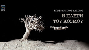  "Η πληγή του κόσμου": Παρουσιάζεται στο Ηράκλειο το μυθιστόρημα του Κ. Αλσινού