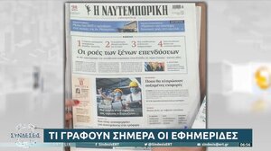 Τα πρωτοσέλιδα των εφημερίδων σήμερα