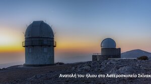 Διαδικτυακά το 3ο Σχολείο Αστροφυσικής Κρήτης