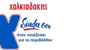 Χαλκιαδάκης -Green Pass: Ενέργεια αποκλειστικά από Ανανεώσιμες Πράσινες Πηγές!