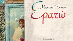 Ερατώ* … στα Παραμύθια του Σαββάτου!