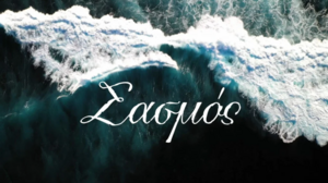 Quiz: Πόσο καλά γνωρίζετε τα τραγούδια του "Σασμού";