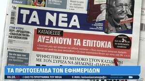 Τα πρωτοσέλιδα των εφημερίδων