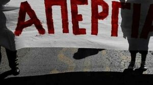 Σε απεργιακό κλοιό , την Τετάρτη, η χώρα - "Παραλύει" ο δημόσιος τομέας