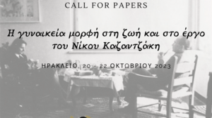 Η γυναικεία μορφή στη ζωή και στο έργο του Νίκου Καζαντζάκη 