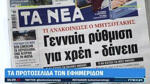 Τα πρωτοσέλιδα των εφημερίδων σήμερα