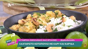 Κοτόπουλο με κάρυ & καρύδα από τον Γ. Νικολαΐδη