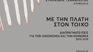 "Με την πλάτη στον τοίχο" με Τσακαλώτο, Σταθάκη, Ξανθό