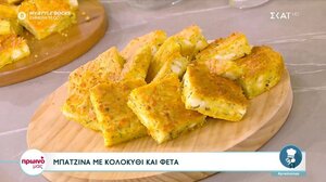 Μπατζίνα με κολοκύθι και φέτα