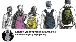 Δράσεις του ΕΛΜΕΠΑ ενάντια στις επικίνδυνες συμπεριφορές, την παραβατικότητα και την χρήση ουσιών από εφήβους