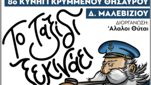 8ο Κυνήγι Κρυμμένου Θησαυρού Δήμου Μαλεβιζίου