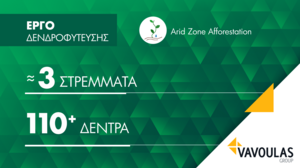 Αναδασώσεις / Δενδροφυτεύσεις: ένα σπουδαίο δώρο για την Κοινωνία