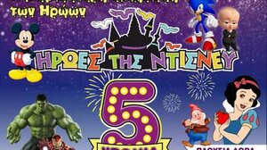 Η μεγαλύτερη εκδήλωση των ηρώων της Ντίσνεϊ