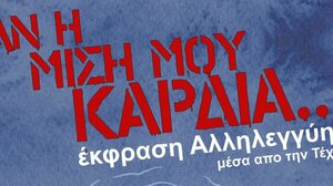Εκφραση αλληλεγγύης μέσα από την Τέχνη