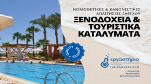 Ποιοτικός τουρισμός σημαίνει παροχή ποιοτικών υπηρεσιών!