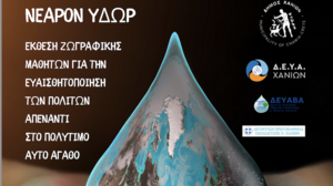 «ΝΕΑΡΟΝ ΥΔΩΡ»: Έκθεση ζωγραφικής από τον Δήμο Χανίων