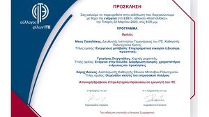 Εκδήλωση αφιερωμένη στη μνήμη του Γιάννη Παπαδάκη και απονομή Βραβείου Επιμελητηρίου Ηρακλείου 2023