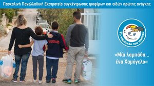 "Χαμόγελο του Παιδιού": Πασχαλινή εκστρατεία συγκέντρωσης τροφίμων και ειδών πρώτης ανάγκης