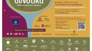 Ξεκινά η έκθεση Κρητικού Κρασιού ΟιΝοτικά στα Χανιά