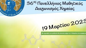 36ος Πανελλήνιος Μαθητικός Διαγωνισμός Χημείας
