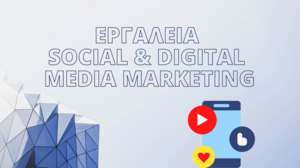 Ένα σεμινάριο για τα Eργαλεία Social & Digital Media Marketing