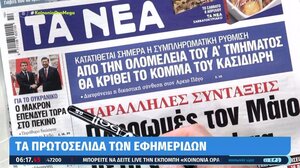 Τα πρωτοσέλιδα των εφημερίδων