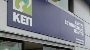 Κλειστό το ΚΕΠ Αλικαρνασσού το μεσημέρι της Τρίτης