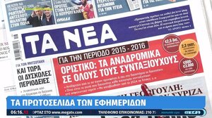 Τα πρωτοσέλιδα των εφημερίδων
