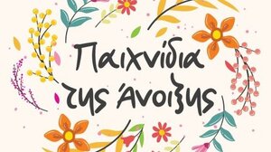 Μουσικοκινητικό Βιωματικό Εργαστήρι για παιδιά σε Ελιά και Χερσόνησο