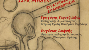 «Δημόσια Υγεία ώρα μηδέν! Στρατηγικές επανεκκίνησης» 
