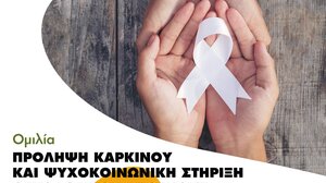 «Πρόληψη καρκίνου και ψυχοκοινωνική στήριξη ογκολογικού ασθενούς»