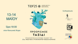 Το Φεστιβάλ Ντοκιμαντέρ Θεσσαλονίκης στο Ηράκλειο!