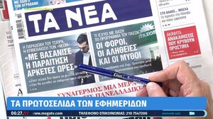 Τα πρωτοσέλιδα των εφημερίδων σήμερα
